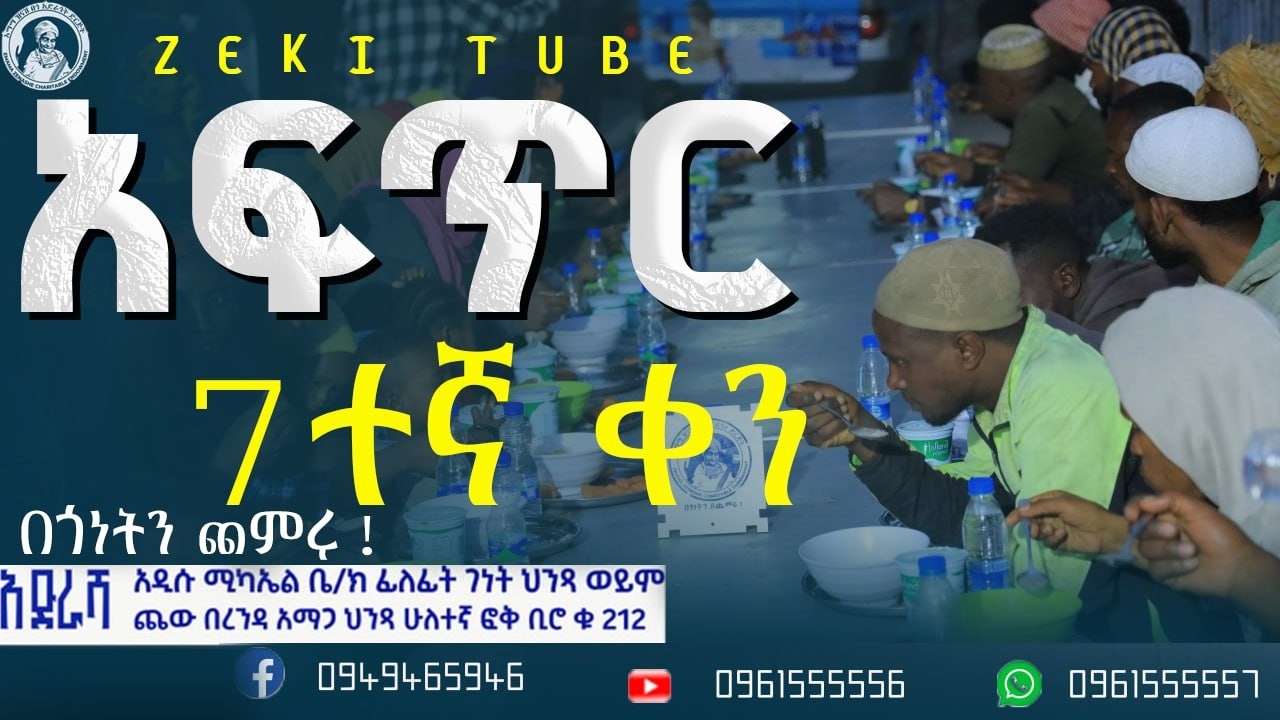 አፍጥር ከእማማ ዝናሽ በጎ አድራጎት ድርጅት የተለገሰ ምገባ የተለገሰ ምገባ 17/6/2018 ዓም emama zinash | Zeki Tube