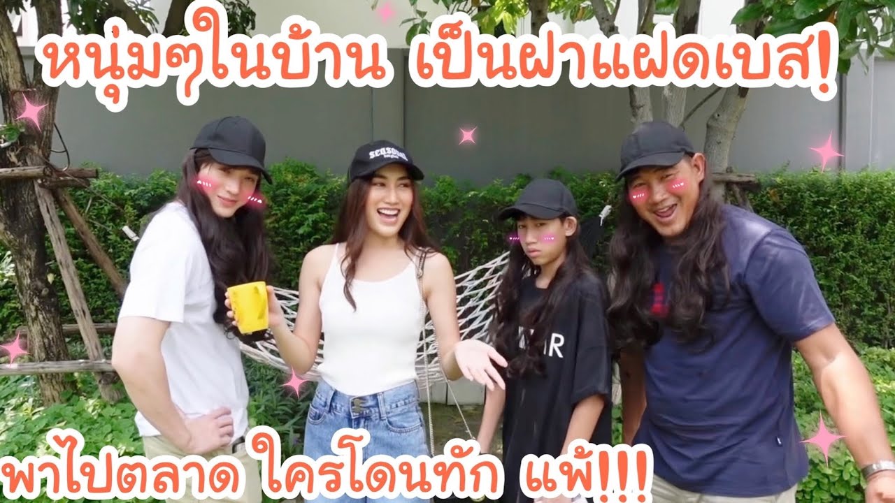 3หนุ่มในบ้าน ใส่วิกเป็นฝาแฝดเบส พาไปเดินตลาด ใครโดนทักต้องโดนทำโทษ!!!!