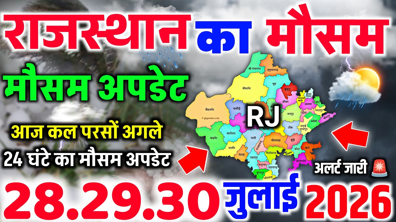 28 जुलाई राजस्थान का मौसम | Rajasthan Weather Today | Mausam Ki Jankari | Jaipur Weather