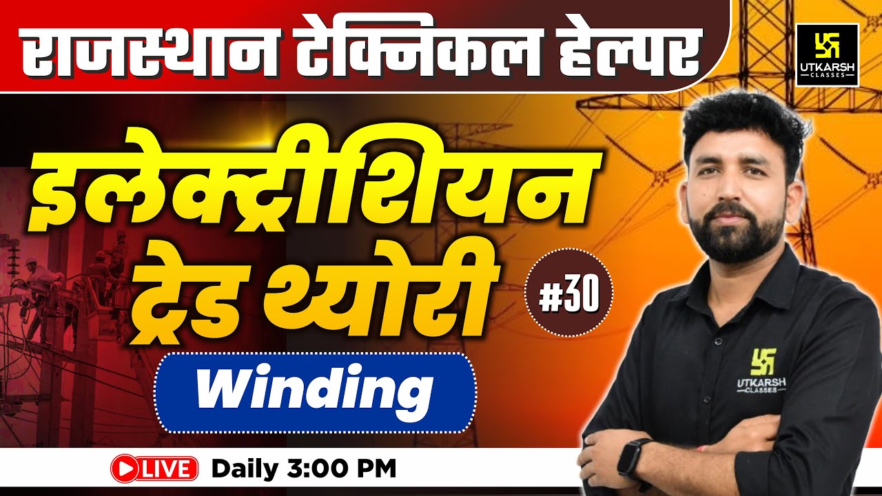 Rajasthan Technical Helper🎯| Electrician Trade Theory | Winding आसान भाषा में | Ram sir