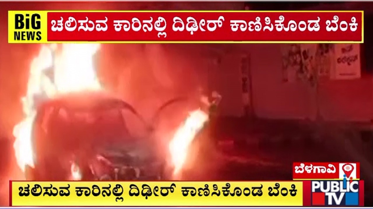 Moving Car Catches Fire In Belagavi | Public TV