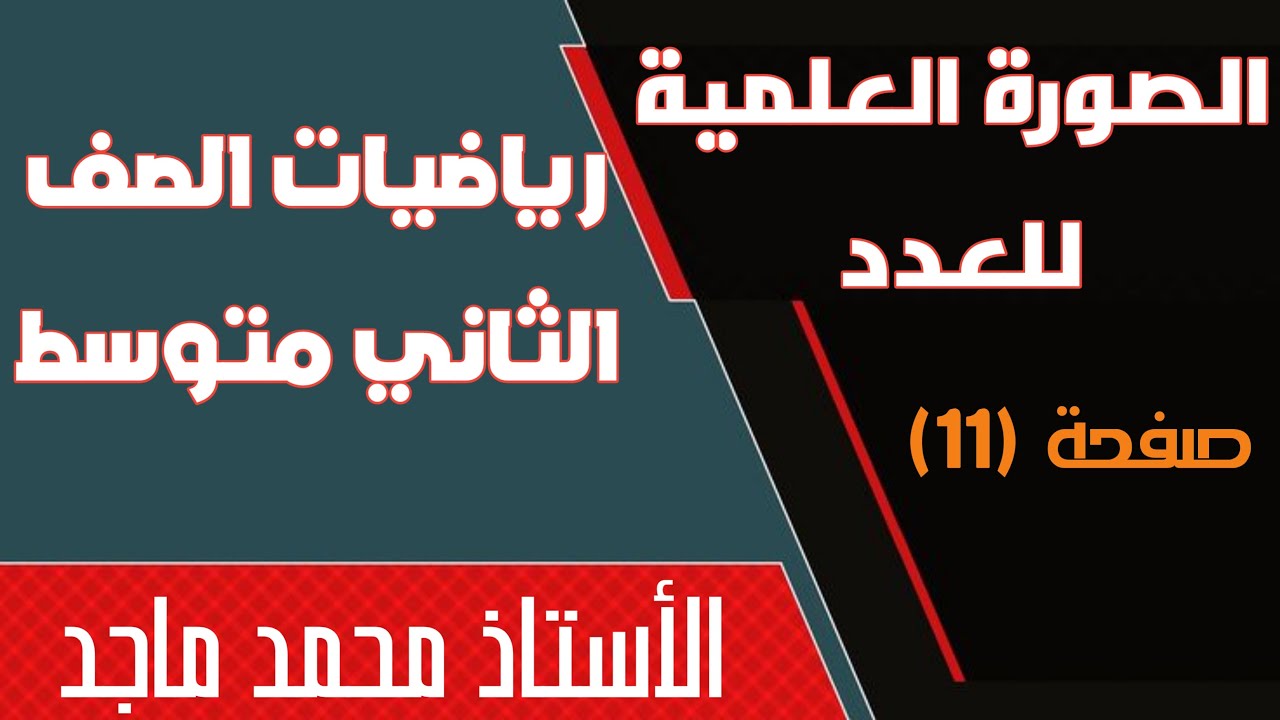 رياضيات الصف الثاني متوسط الفصل الاول الصورة العلمية للعدد صفحة (11)