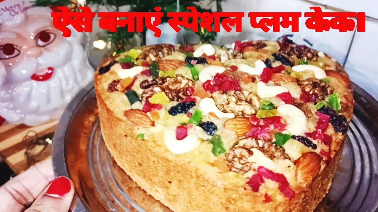 ड्राई फ्रूट से भरा हुआ क्रिसमस प्लम केक| Ultimate Plum Cake Recipe| बेकरी जैसा प्लम केक घर पर|