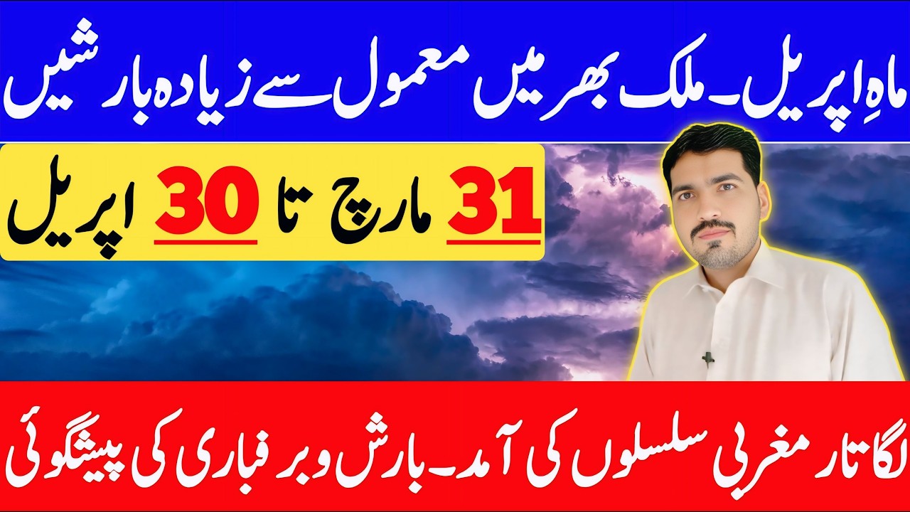 Above Normal Rainfall Excepted In April | April Weather Outlook | Mosam | Weather Forecast Pakistan