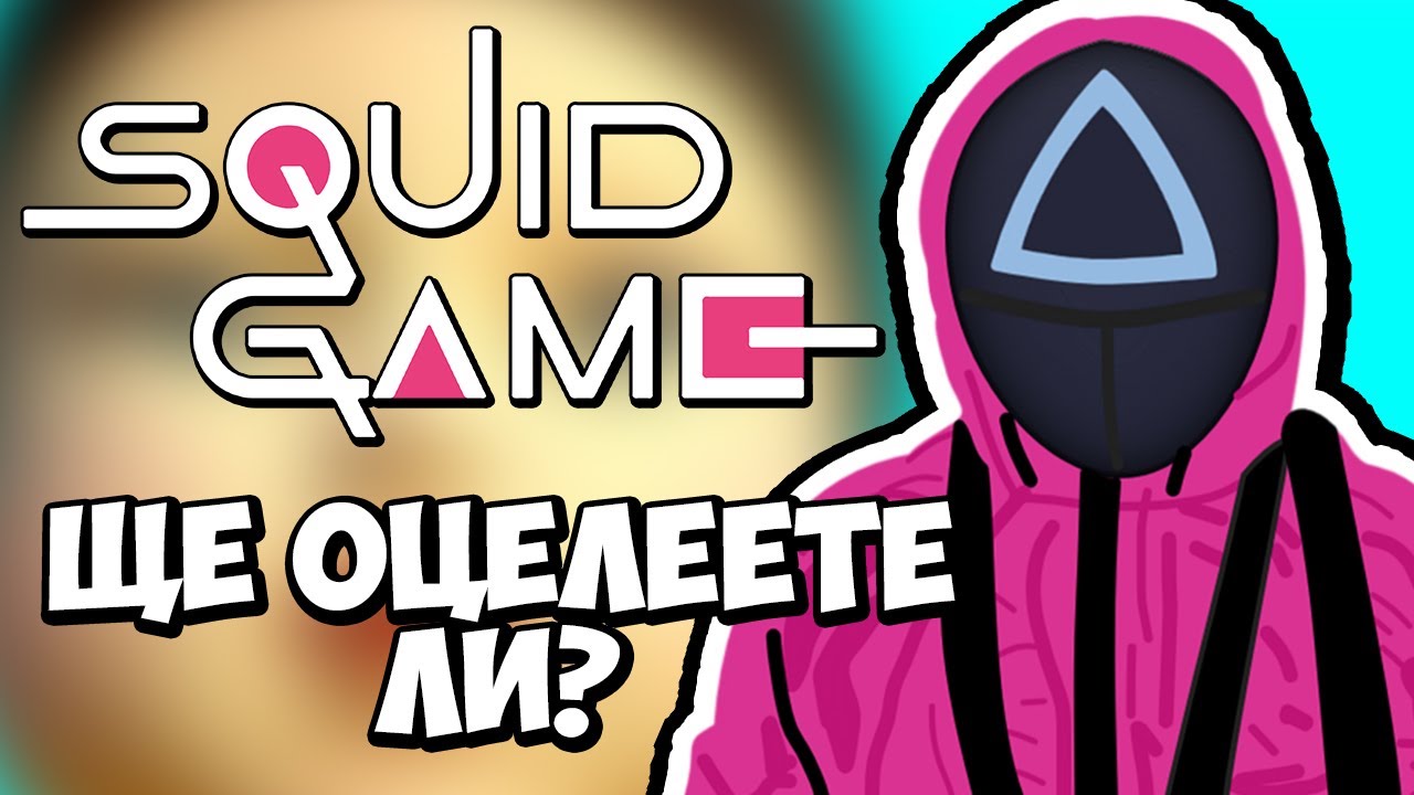 МОЖЕТЕ ЛИ ДА ПОБЕДИТЕ SQUID GAMES?