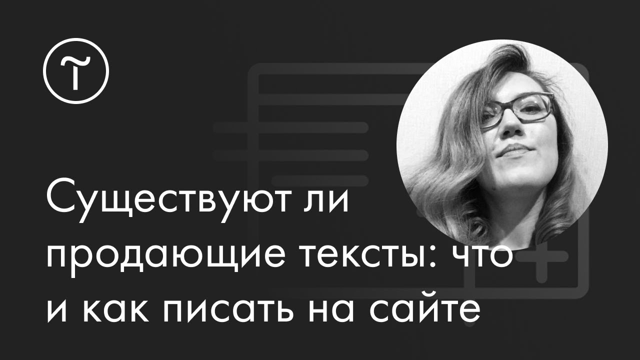 Существуют ли продающие тексты: что и как писать на сайте. Мастер-класс