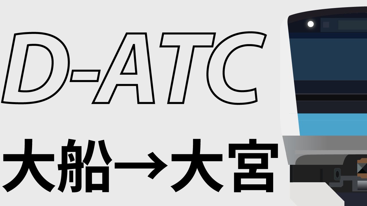 [FHD60fps]BVE5 京浜東北線 D-ATC 大船→大宮