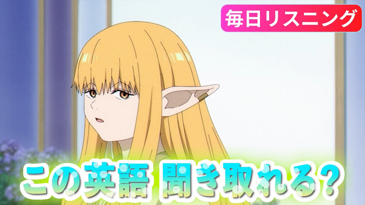 【アニメで英語】葬送のフリーレン27話「好きな魔法を言ってみろ」ゼーリエ【ネイティブ英語が聞き取れる】【英文法・英会話】【毎日リスニング406】