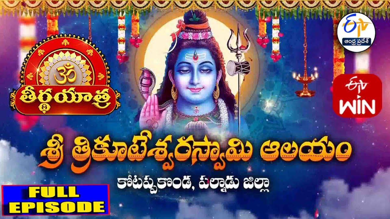 Sri Trikoteshwara swamy temple | Kotappakonda |Palnadu district | Teerthayatra | 15th November 2025