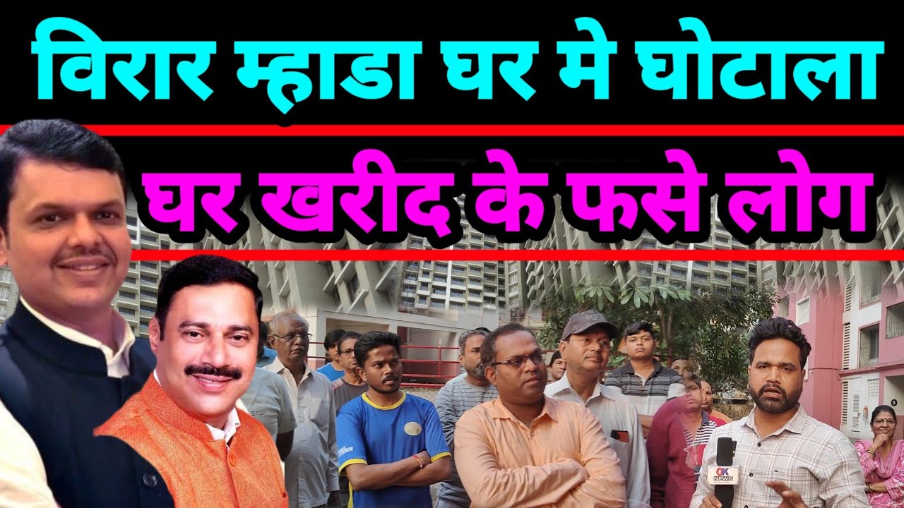Mumbai Virar MHADA : घर लेकर फसे लोग | Sneha Pandit Dube | Rajan Naik MLA | Virar | Hitendra Thakur