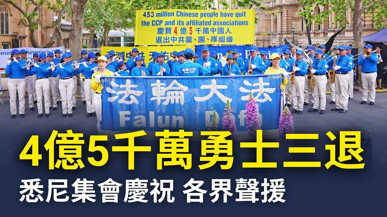 4億5千萬勇士退出中共黨團隊 悉尼集會慶祝 | 三退 退黨 | 活摘器官 | 澳洲 雪梨 Town Hall