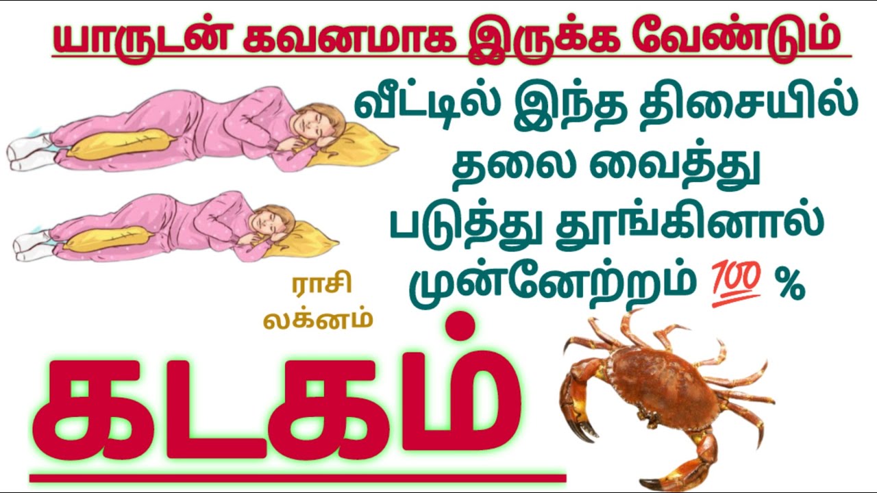 கடகம் ராசி வீட்டில் இந்த திசையில் தலை வைத்து படுத்து தூங்கினால் முன்னேற்றம் 💯 உறுதி #kadagam Rasi