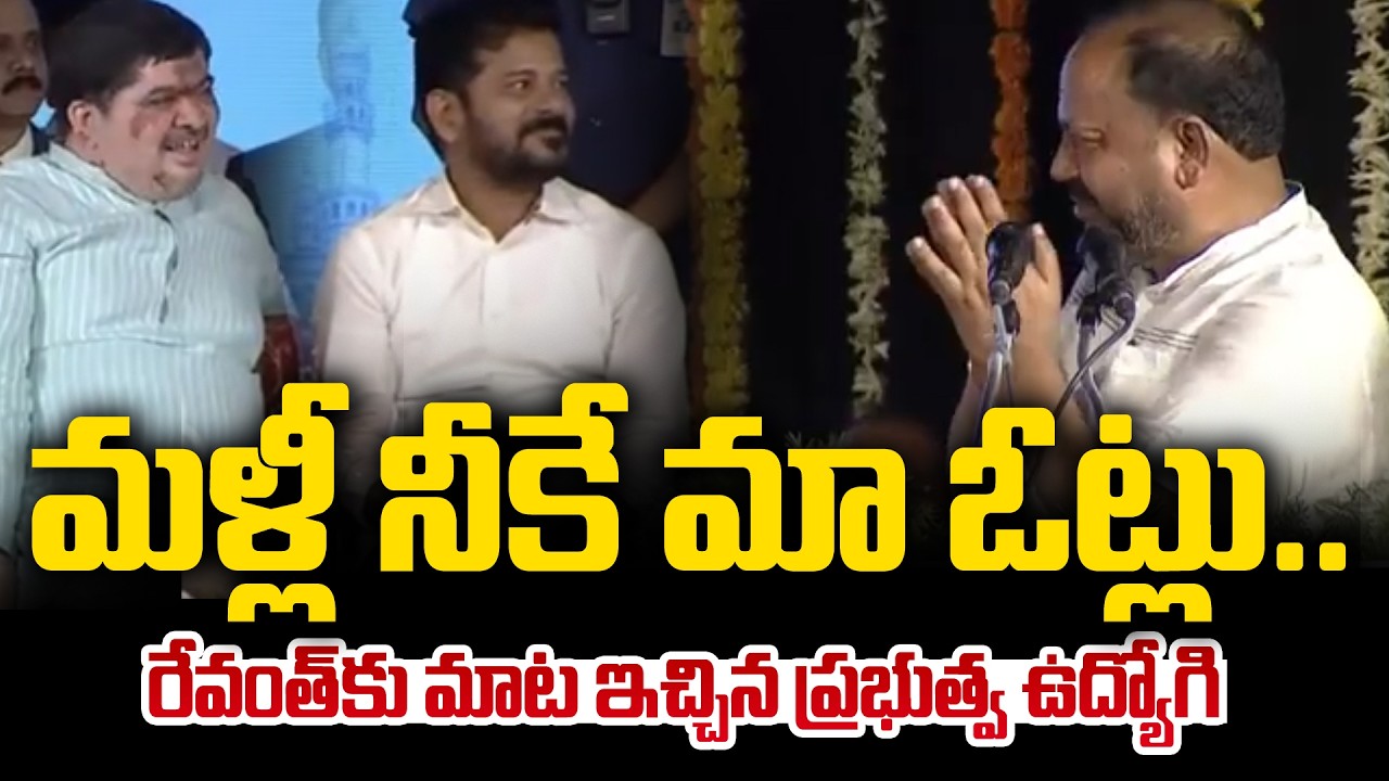 మళ్లీ నీకే మా ఓట్లు.. |  Govt Employee Interesting Comments on CM Revanth | Andhraprabha