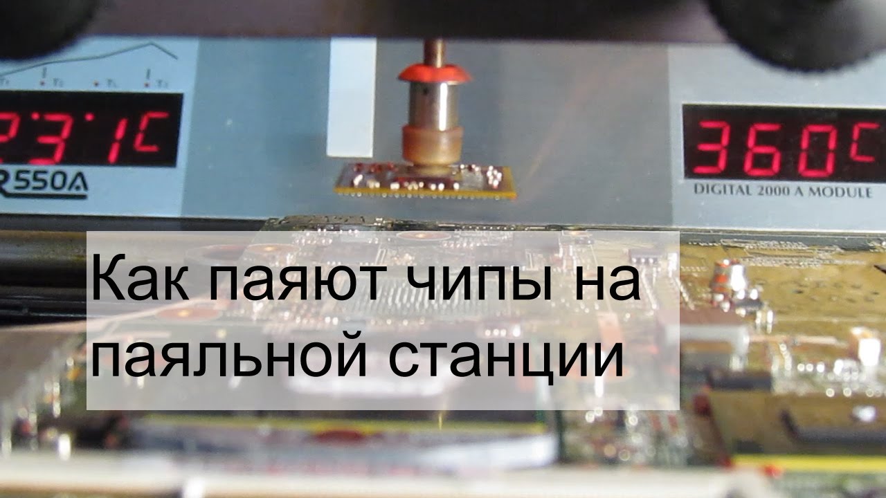 Как это сделано. Паяем мост или чип на материнской плате с помощью паяльной станции ERSA IR550a