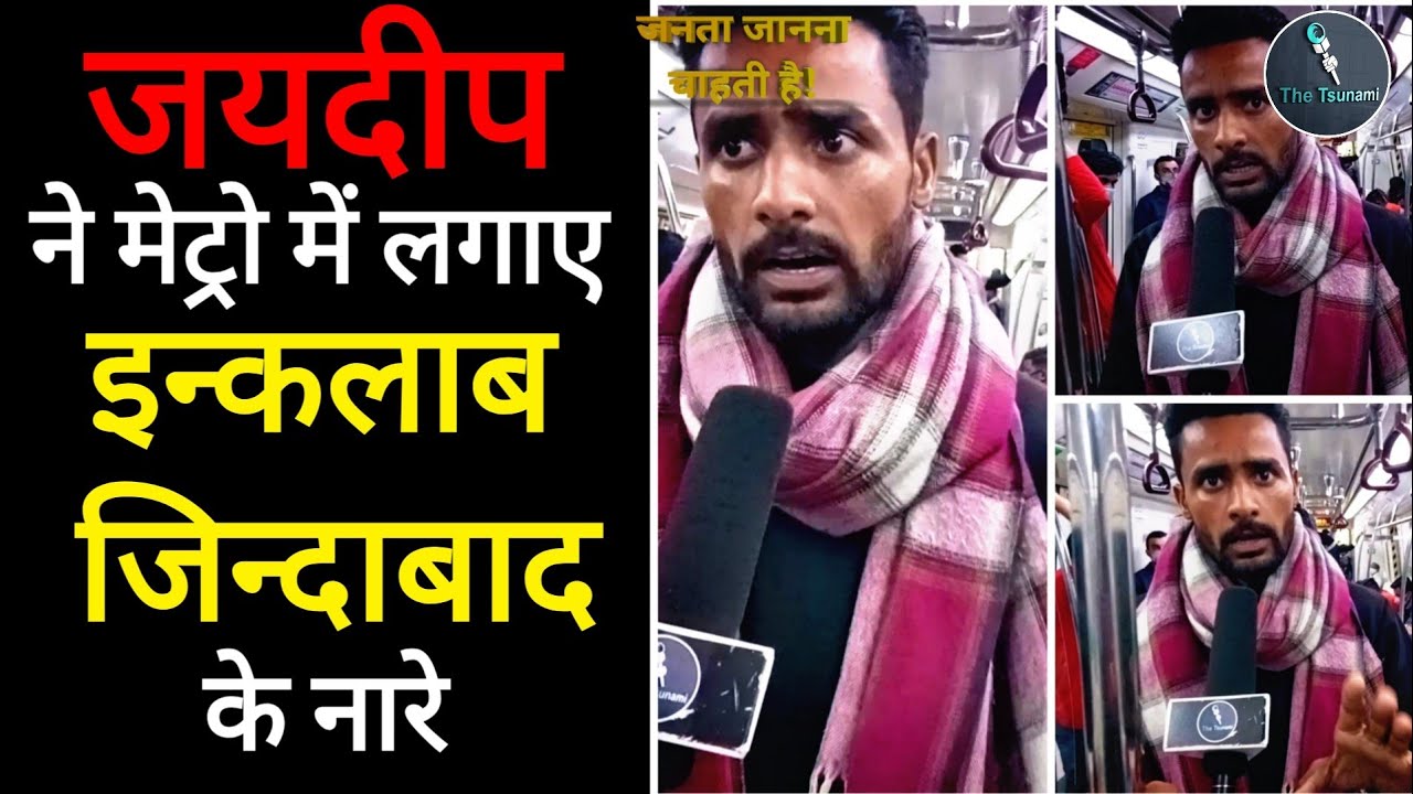 #JayDeep #Metro Kisan Andolan में viral Jaydeep Malik ने मेट्रो में लगाए इन्कलाब जिंदाबाद के नारे