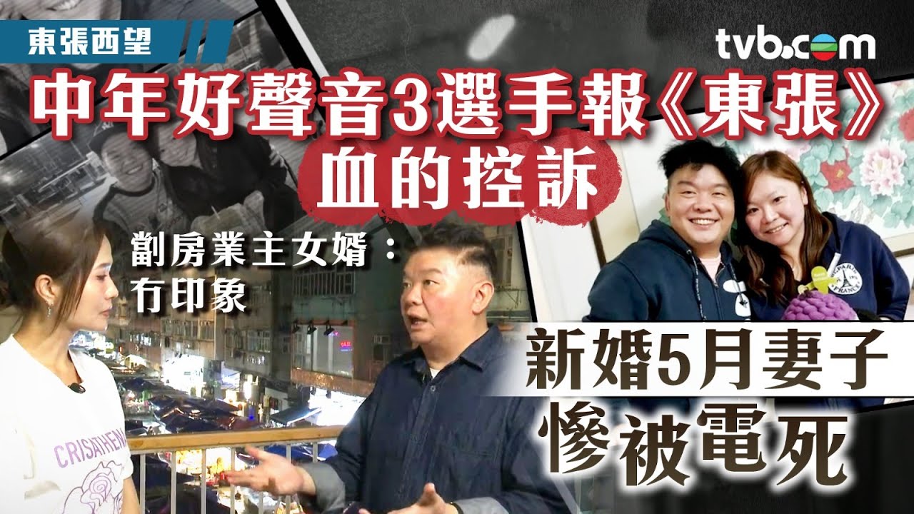 東張西望｜《中年好聲音3》選手報《東張》血的控訴 新婚5月妻子慘被電死