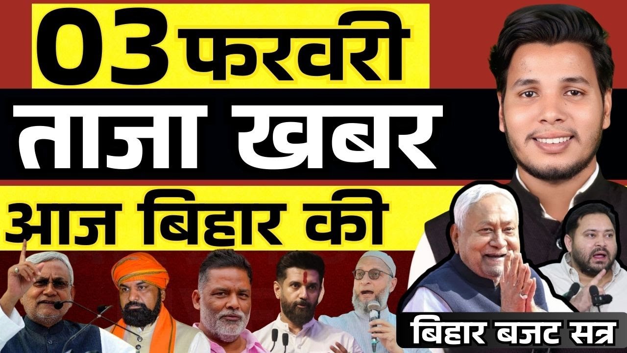 03 फरवरी 2026 | सीमांचल&ndash;बिहार&ndash;देश की फटाफट 50 सबसे बड़ी और अहम खबरें| Breaking news| aajkitajakhabar