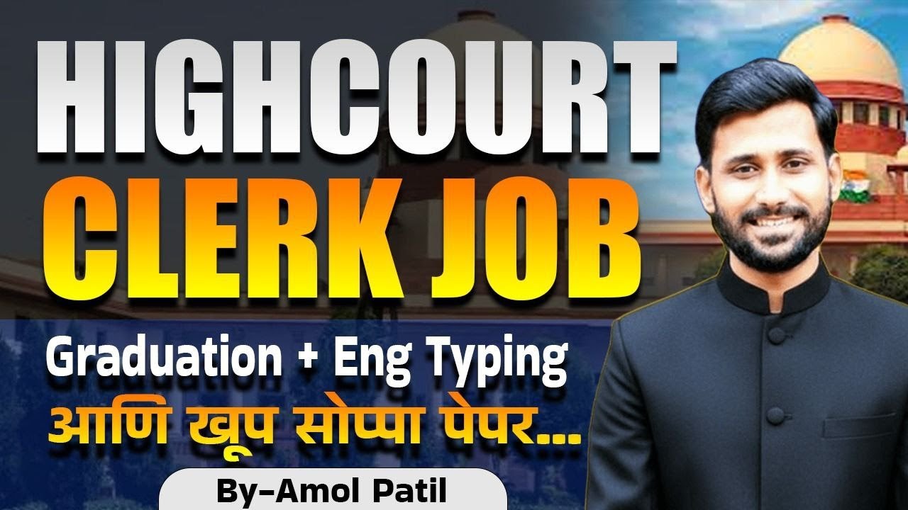 HIGHCOURT CLERK JOB || Graduation + Eng Typing आणि खूप सोप्पा पेपर || By-Amol Patil