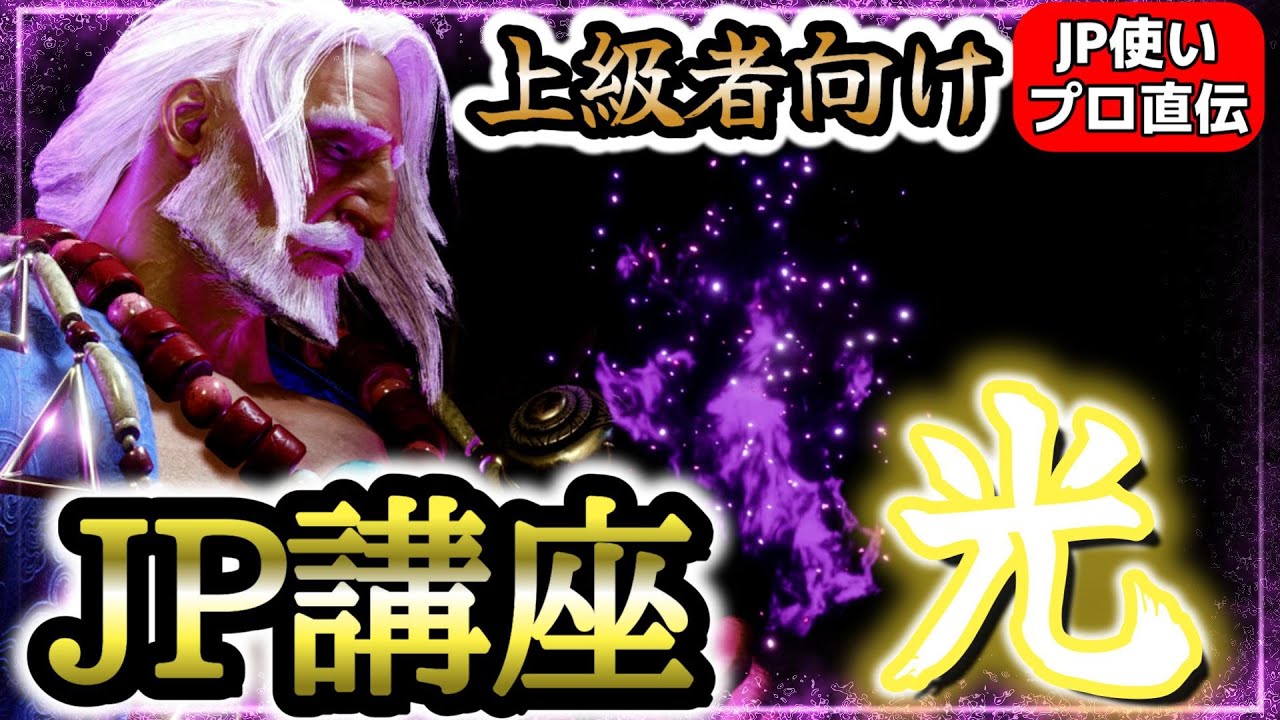【SF6、スト6】JP 使い方講座 上級編