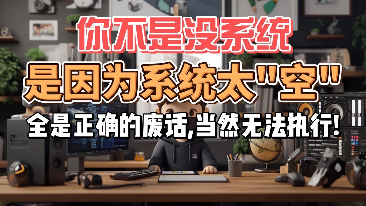 交易系统没用？不是系统不好，是太模糊#外汇交易 #黄金交易 #加密货币 #交易系统 #交易心理 #交易复盘 #认知觉醒 #认知驱动