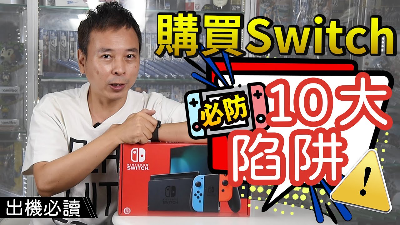 小心提防‼️ 香港 Switch 出機10大陷阱&疑惑⚠️(廣東話中文字幕) | Switch 主機選購攻略教學系列
