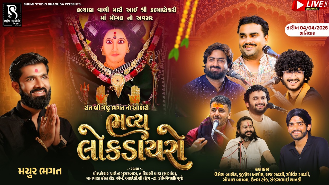 🔴LIVE Dombivli - આઈ શ્રી કલ્યાણેશ્વરી માં મોગલ નો અવસર | Bhavy Lok Dayro | Bhumi Studio Bhaguda