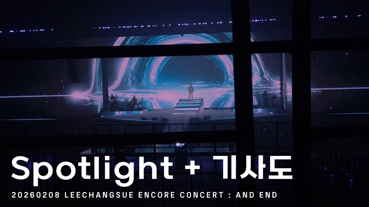 [BTOB] 이창섭 - Spotlight + 기사도 | 20260208 LEECHANGSUE ENCORE CONCERT : AND END