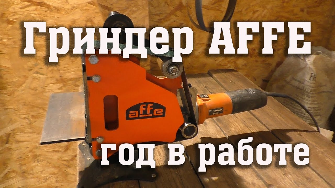 Гриндер Affe и устройство для спусков