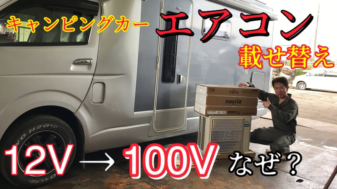 【キャンピングカー】自力で載せ替えた結果・・・！182話