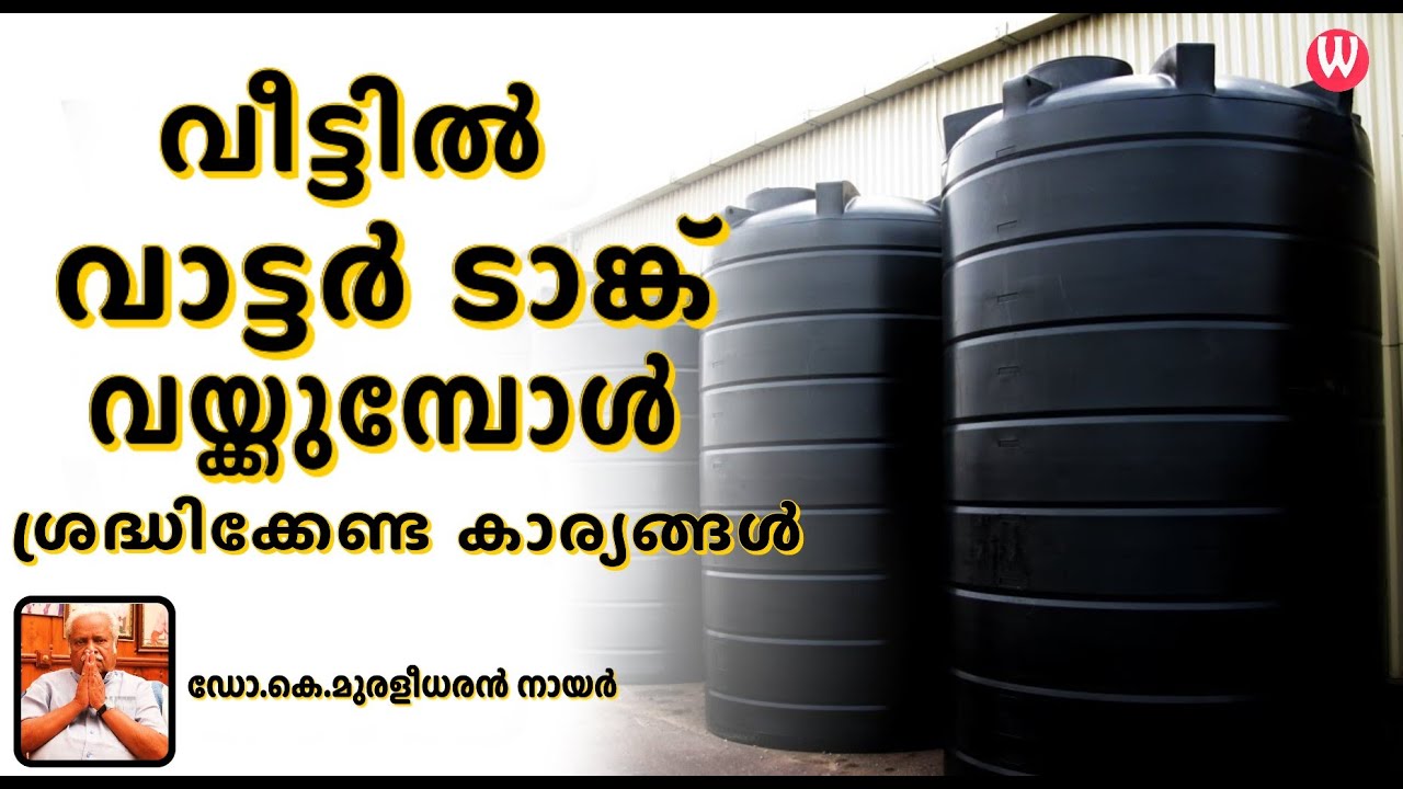 വീട്ടിൽ വാട്ടർ ടാങ്ക് വയ്ക്കുമ്പോൾ ശ്രദ്ധിക്കേണ്ട കാര്യങ്ങൾ ഡോ.കെ.മുരളീധരൻ നായർ |പ്രപഞ്ചം|Episode185