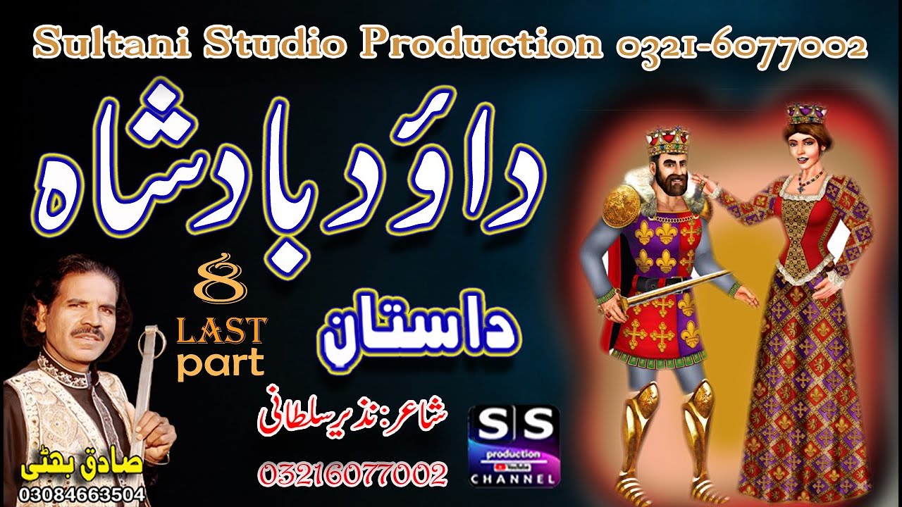 Dastan Daud Badshah | Qissa Daud Badshah | Lok Virsa Dastan | Sadiq Bhatti Baag Morh wala