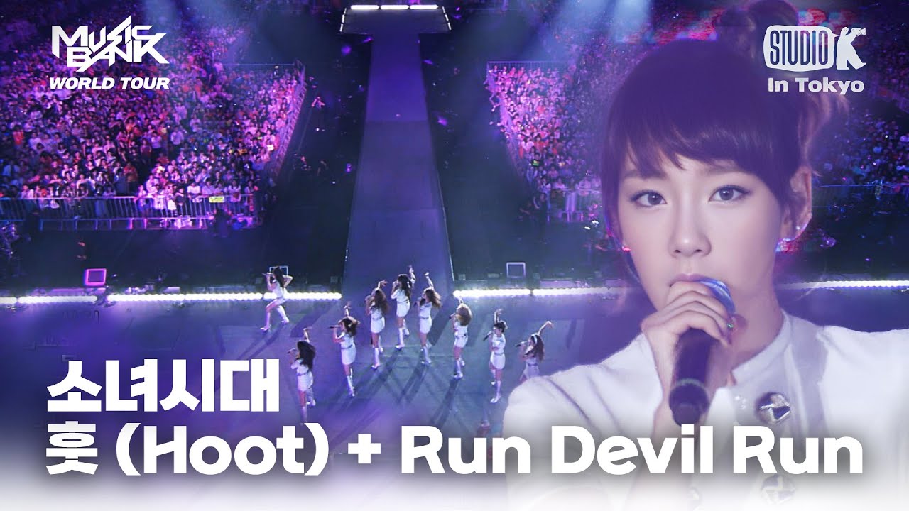 소녀시대(Girl's Generation) - 훗(Hoot)+Run Devil Run | MUSIC BANK IN TOKYO 2011 | KBS 110722방송