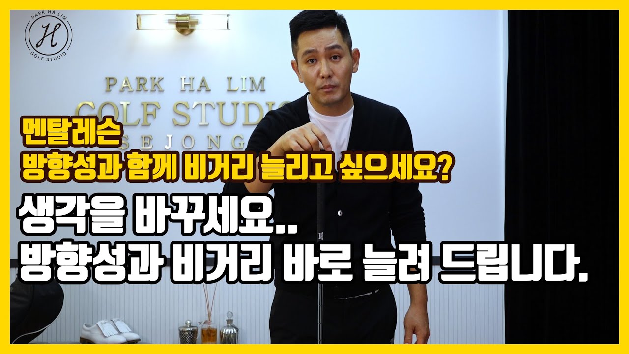 [골프레슨]멘탈레슨&헤드스피드 늘리기&방향성과 함께 비거리 확실하게 늘려드리겠습니다.&생각을 바꾸세요 골프가 쉬워집니다.  [박하림프로]