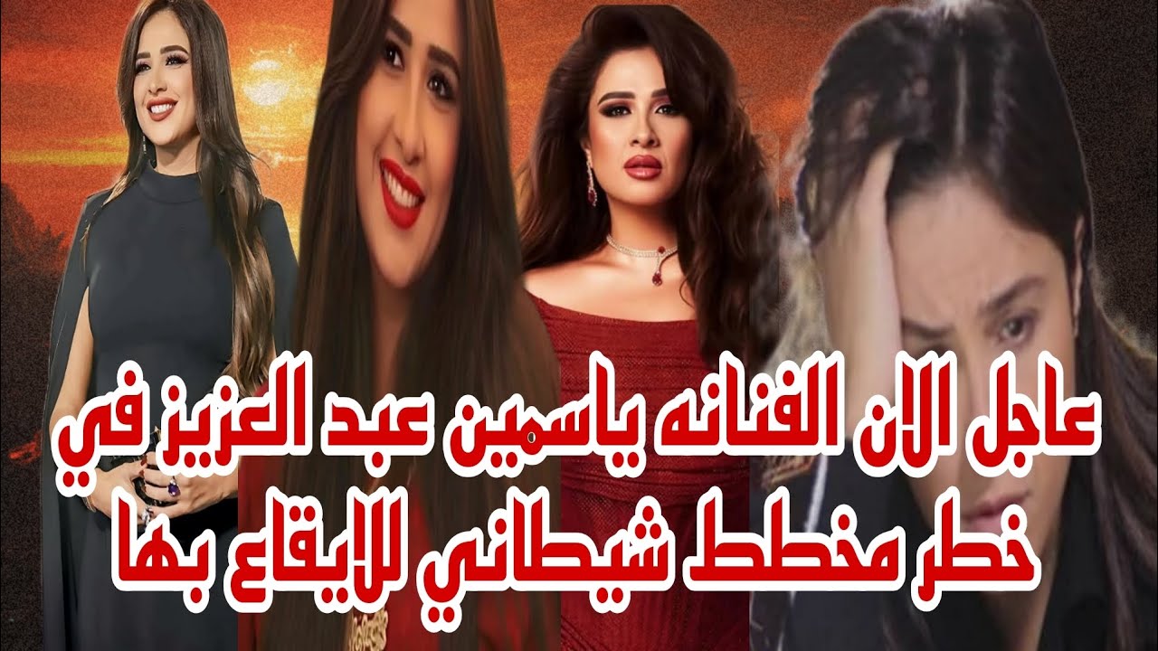 الفنانه ياسمين عبد العزيز في خطر مخطط شيطاني للايقاع بها لن تصدق ماذا يحدث مع ميجا ستار الدراما 