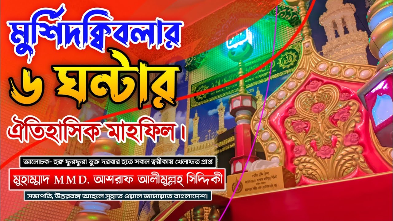 6 Hours Mahfil | মাহফিল ড. আশরাফ আলীমুল্লহ সিদ্দিকী | D.Ashraf Siddique Waz Collection 