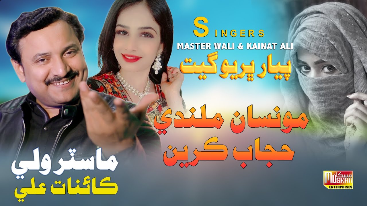 Musan Milde Hijab Karin | Singer Kainat Ali | Singer Master Wali | Muskan Studio | HD Song | Sindhi