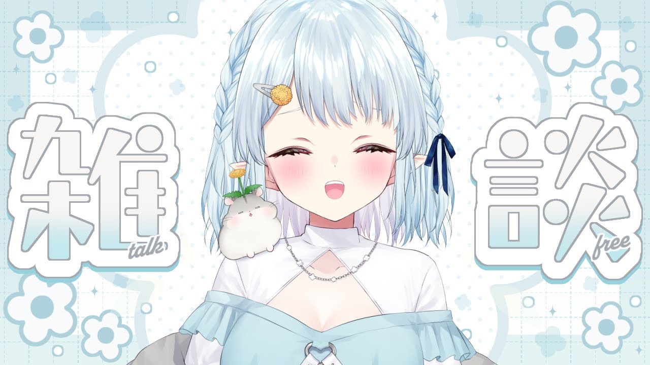 【朝活雑談】みんなの最近ハマってるもの教えて～！！【Vtuber/心寧 はな】