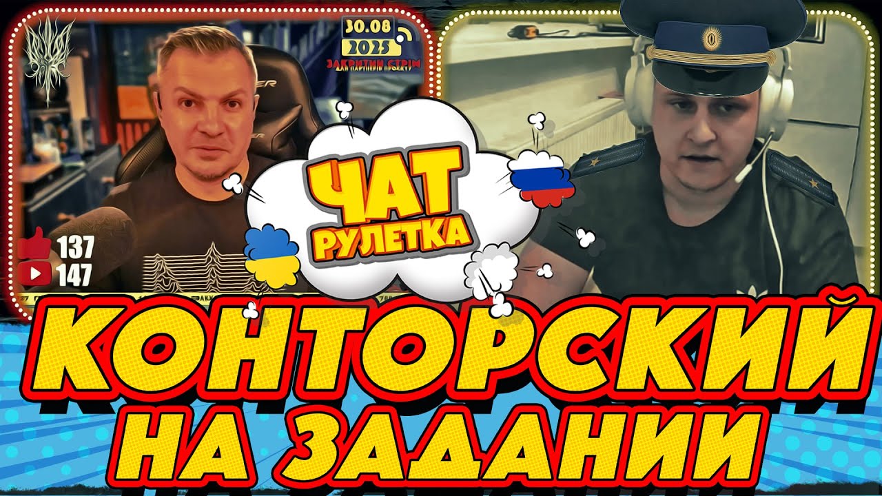 Конторский у которого опять не получилось | РАША ГУДБАЙ СТРІМИ👉