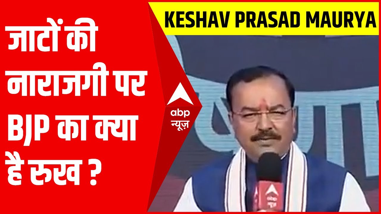 जाट वोटरों की नाराजगी पर क्या बोले Keshav Prasad Maurya? देखिए | UP Election 2022