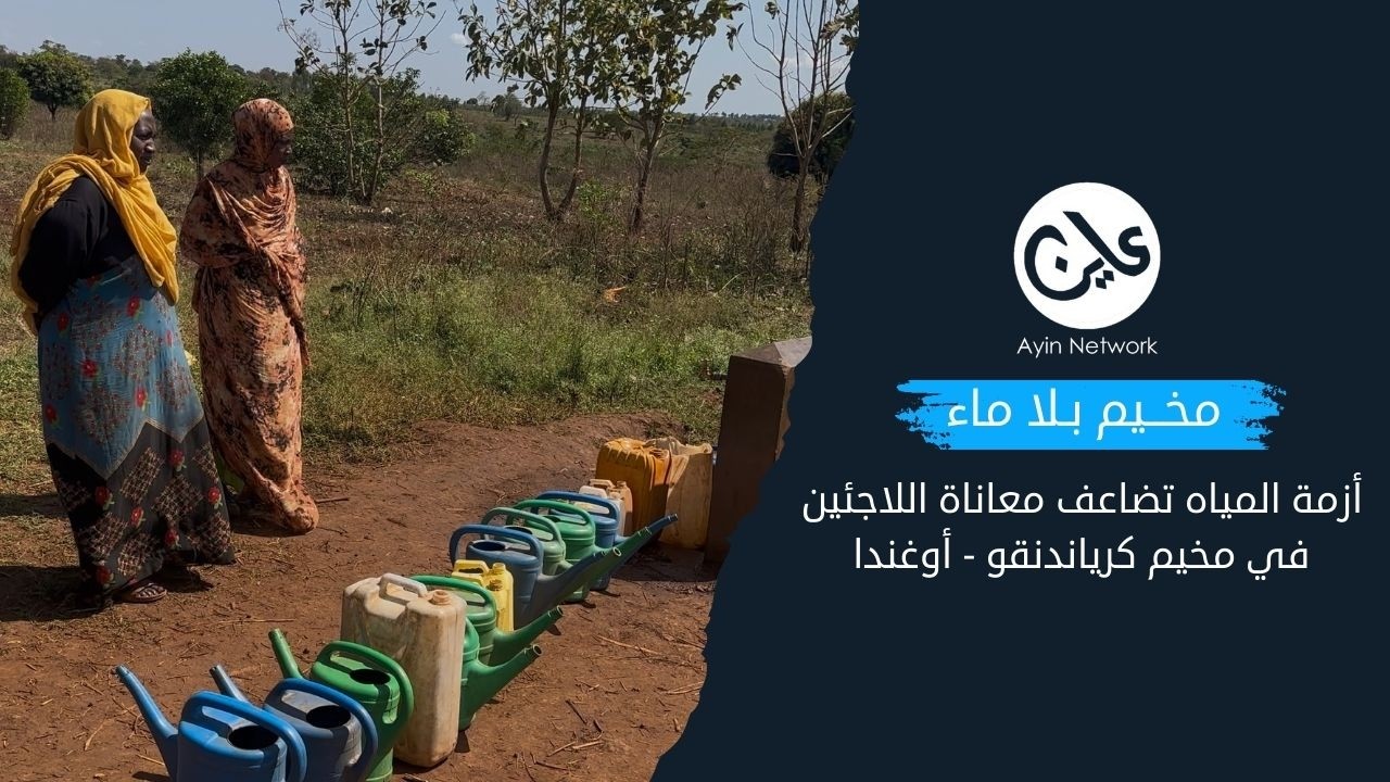 مخــيم بـلا ماء أزمة المياه تضاعف معاناة اللاجئين في مخيم كرياندنقو - أوغندا