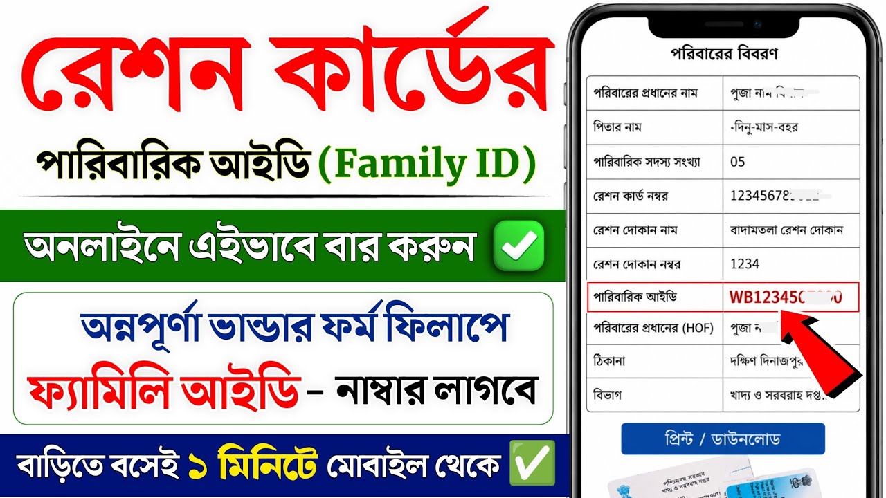 রেশন কার্ডের পরিবারিক আইডি অনলাইনে বার করুন | Ration Card Family ID find online | family id number