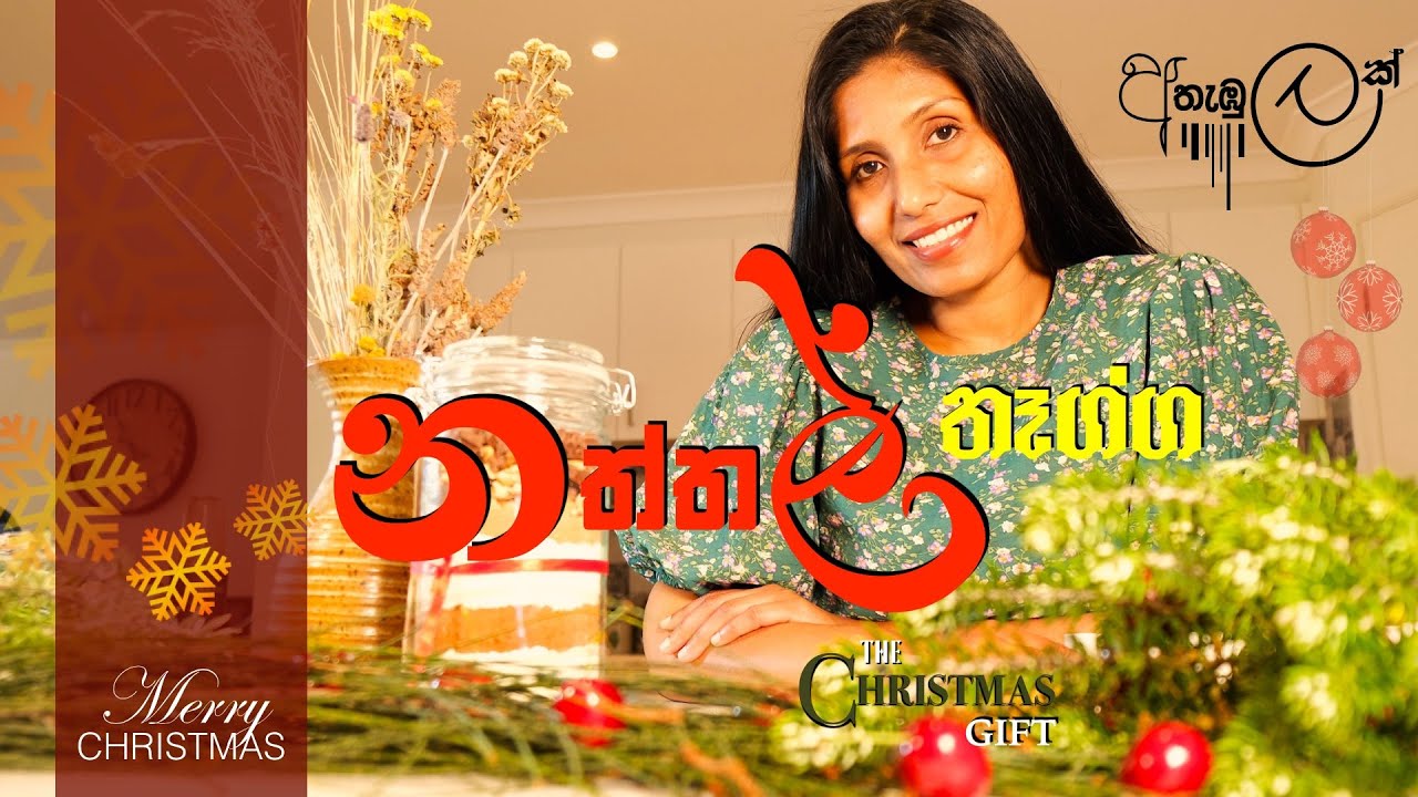 The Christmas Gift | නත්තල් තෑග්ග