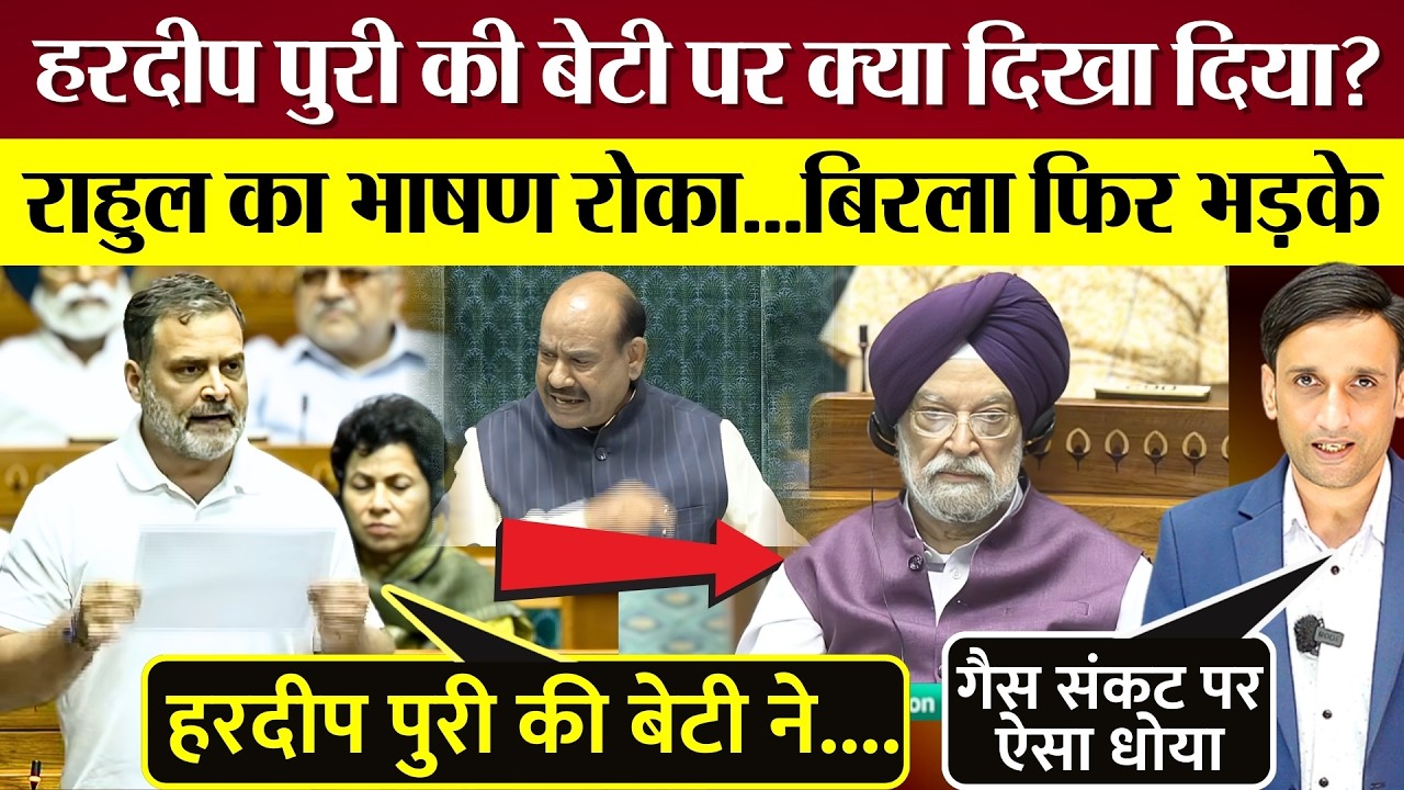 Rahul Gandhi ने Hardeep Puri की बेटी पर दिखा डाला! Om Birla भड़के, रोका भाषण! Lok Sabha में बवाल!