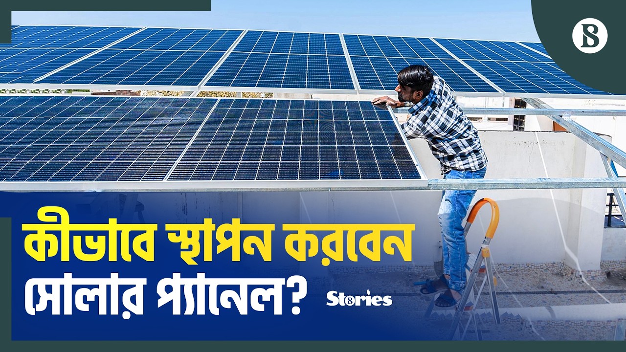 বাড়িতে একটি পূর্ণাঙ্গ সোলার প্যানেল স্থাপনে খরচ কত? | Solar Panel Price & Setup