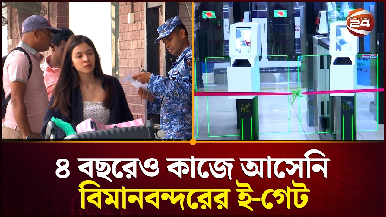 জার্মানি থেকে আনা বিমানবন্দরের ই-গেট ৪ বছর ধরে সার্ভার জটিলতায় বন্ধ | EPassport | Channel 24