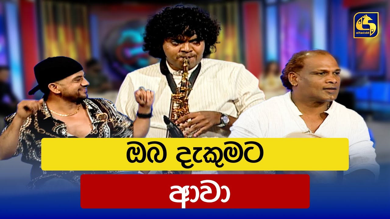 ඔබ දැකුමට ආවා