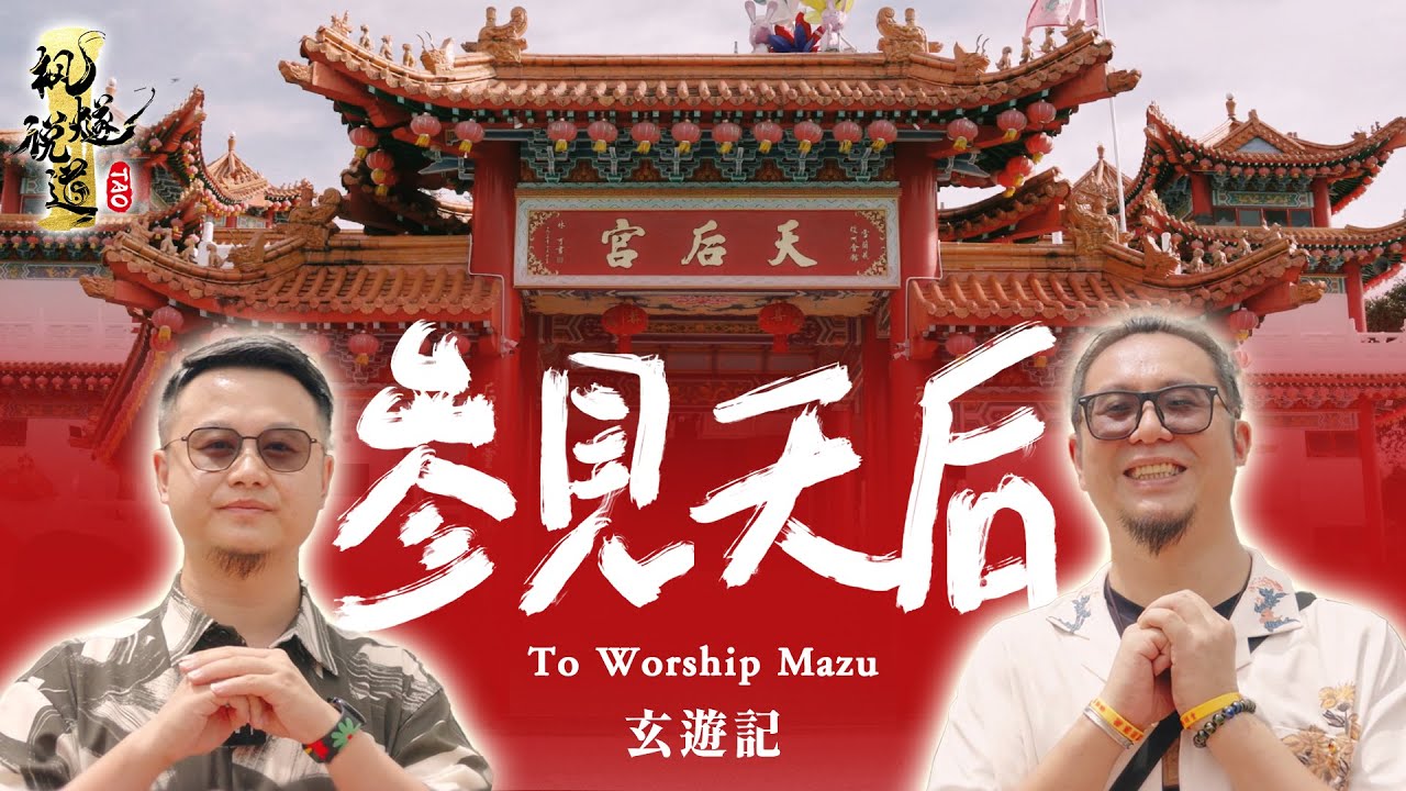 玄遊記#1｜吉隆坡天後宮｜南洋華人最大的結婚聖地？楓燧師兄帶你沉浸式拜神，親授正確三跪九拜，原來這樣拜媽祖/求姻緣最靈驗！#馬來西亞 #malaysia #travel