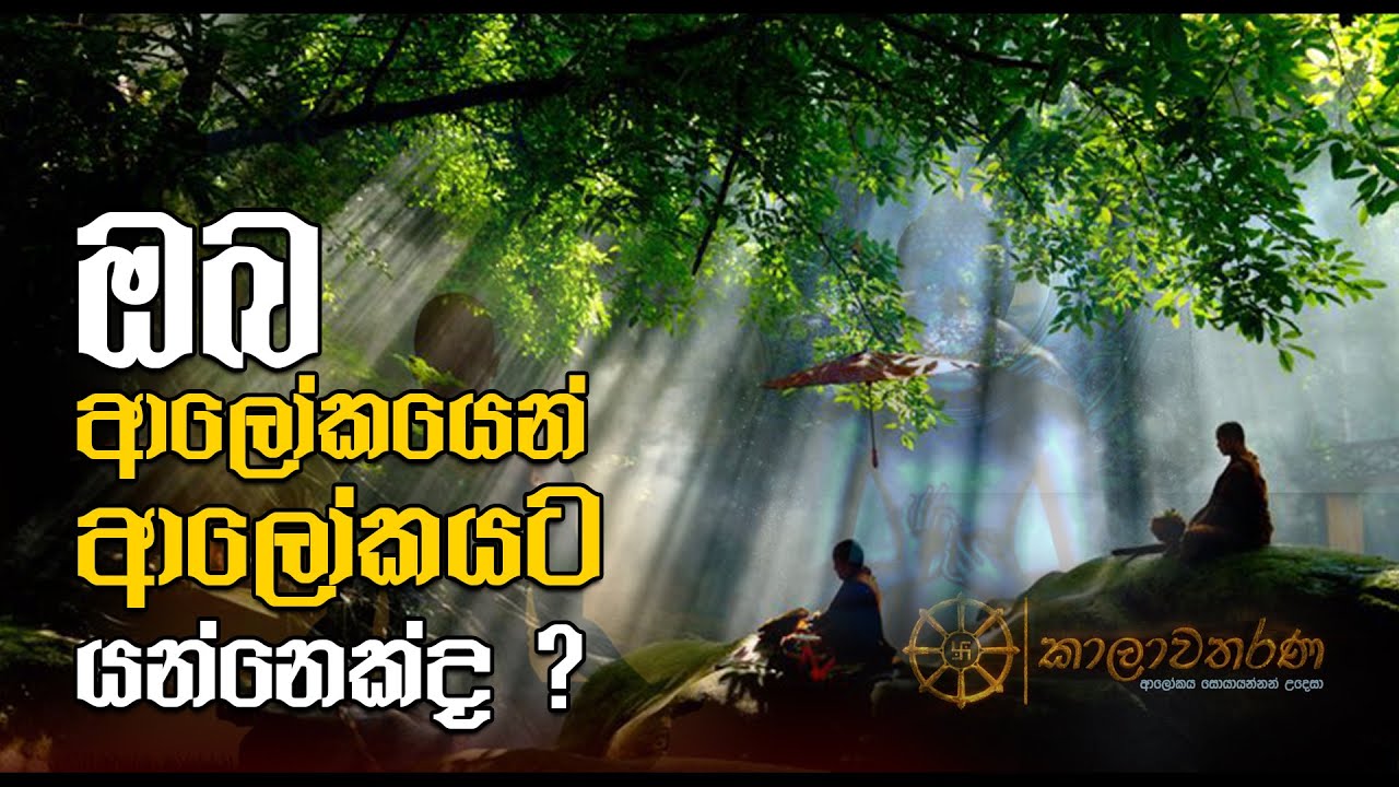 ඔබ ආලෝකයෙන් ආලෝකයට යන්නෙක්ද?