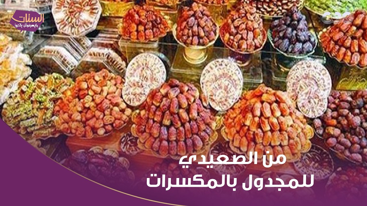 من الصعيدي للمجدول بالمكسرات.. مهرجان التمور يطرح تشكيلة متنوعة من أجود الأنواع بأسعار تنافسية