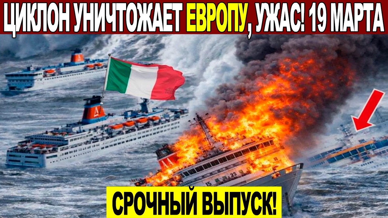 Новости Сегодня 19.03.2026 - ЧП, Катаклизмы, События Дня Москва, Таиланд Индия США Европа